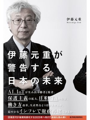 cover image of 伊藤元重が警告する日本の未来